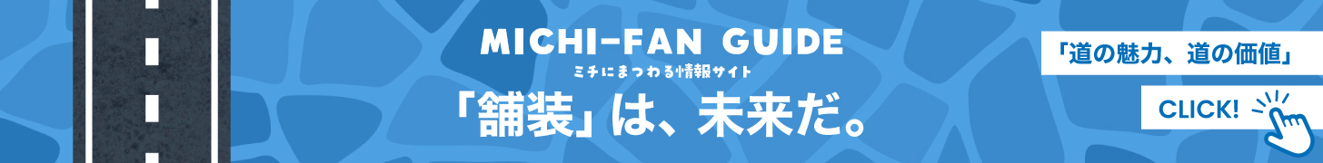 MICHI-FAN GUIDE | ミチにまつわる情報サイト