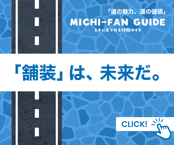 MICHI-FAN GUIDE | ミチにまつわる情報サイト